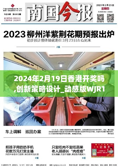 2024年2月19日香港开奖吗,创新策略设计_动感版WJR1.71