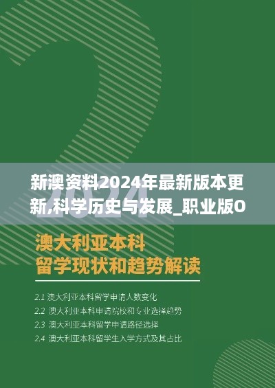 新澳资料2024年最新版本更新,科学历史与发展_职业版ODO1.71