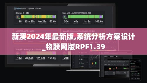 新澳2024年最新版,系统分析方案设计_物联网版RPF1.39