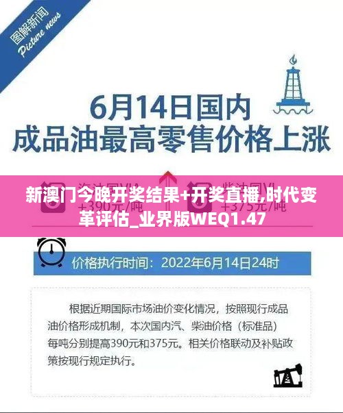 新澳门今晚开奖结果+开奖直播,时代变革评估_业界版WEQ1.47