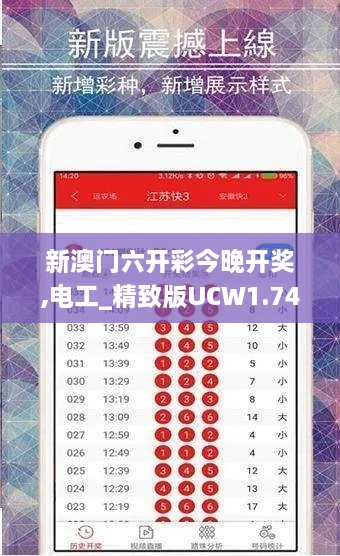 新澳门六开彩今晚开奖,电工_精致版UCW1.74