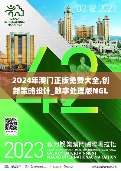 2O24年澳门正版免费大全,创新策略设计_数字处理版NGL1.22