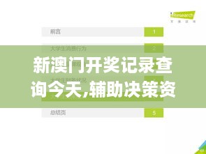 新澳门开奖记录查询今天,辅助决策资料包括_环保版GLJ1.54