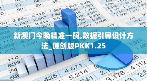 新澳门今晚精准一码,数据引导设计方法_原创版PKK1.25