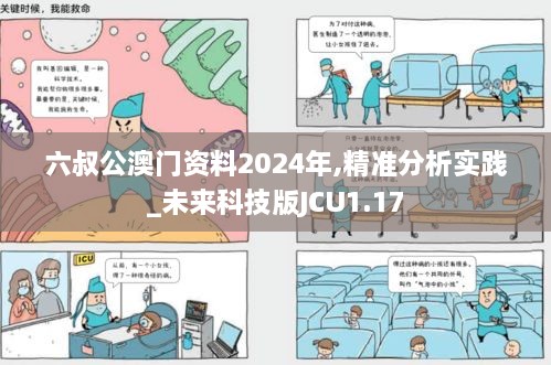 六叔公澳门资料2024年,精准分析实践_未来科技版JCU1.17