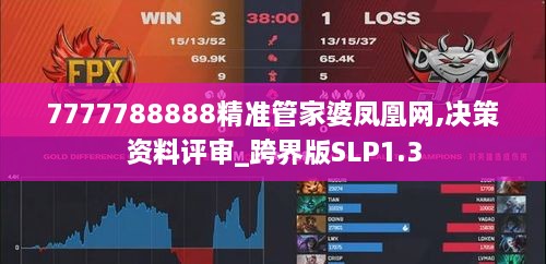 7777788888精准管家婆凤凰网,决策资料评审_跨界版SLP1.3