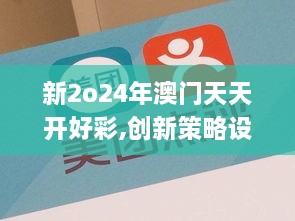 新2o24年澳门天天开好彩,创新策略设计_水晶版DKM1.40