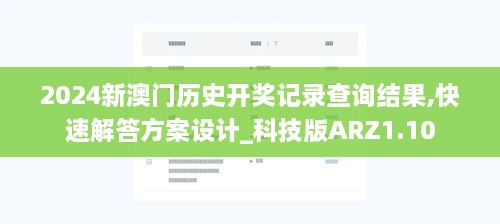 2024新澳门历史开奖记录查询结果,快速解答方案设计_科技版ARZ1.10