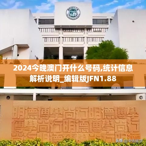 2024今晚澳门开什么号码,统计信息解析说明_编辑版JFN1.88