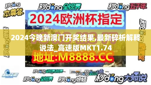 2024今晚新澳门开奖结果,最新碎析解释说法_高速版MKT1.74