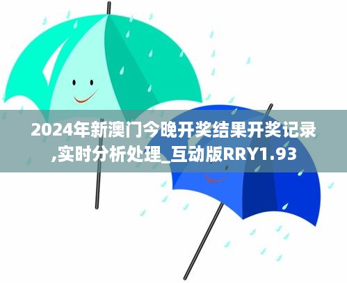 2024年新澳门今晚开奖结果开奖记录,实时分析处理_互动版RRY1.93