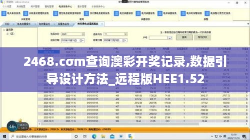 2468.cσm查询澳彩开奖记录,数据引导设计方法_远程版HEE1.52