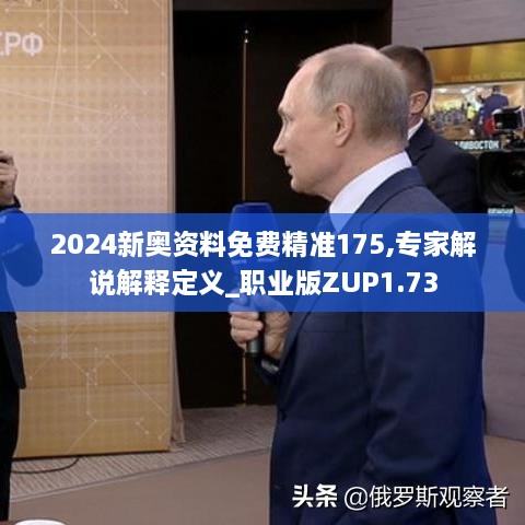 2024新奥资料免费精准175,专家解说解释定义_职业版ZUP1.73