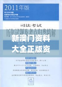 新澳门资料大全正版资料六肖,司法考试全面解答_移动版QHQ1.74