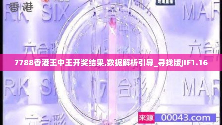 7788香港王中王开奖结果,数据解析引导_寻找版JIF1.16