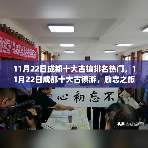 成都古镇励志之旅，自信之歌与排名背后的变化