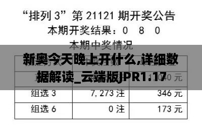 新奥今天晚上开什么,详细数据解读_云端版JPR1.17