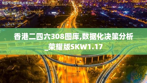 香港二四六308图库,数据化决策分析_荣耀版SKW1.17