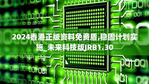 2024香港正版资料免费盾,稳固计划实施_未来科技版JRB1.30