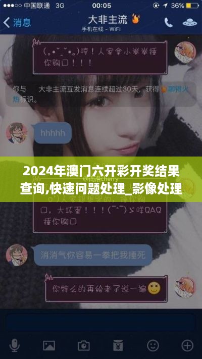 2024年澳门六开彩开奖结果查询,快速问题处理_影像处理版FQZ1.12