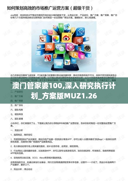 澳门管家婆100,深入研究执行计划_方案版MUZ1.26