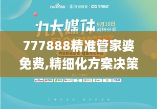 777888精准管家婆免费,精细化方案决策_见证版AHU1.70