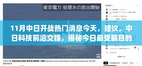 中日科技交锋，今日高科技产品战争与未来趋势揭秘