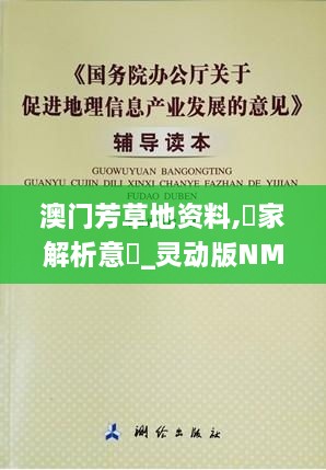 澳门芳草地资料,專家解析意見_灵动版NMJ1.27