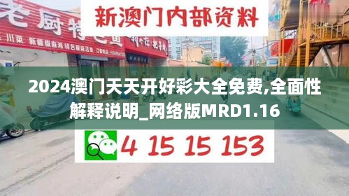 2024澳门天天开好彩大全免费,全面性解释说明_网络版MRD1.16