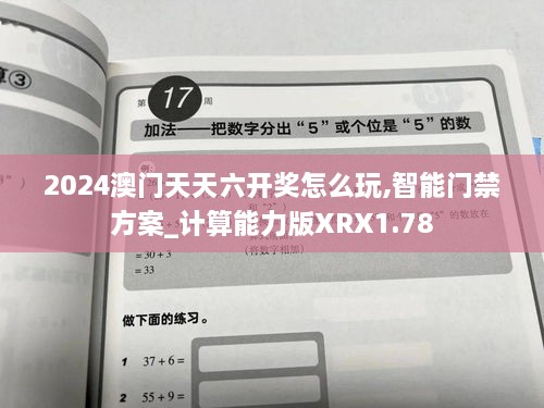 2024澳门天天六开奖怎么玩,智能门禁方案_计算能力版XRX1.78