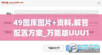 49图库图片+资料,解答配置方案_万能版UUU1.72