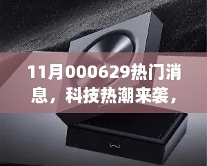 揭秘全新高科技产品神奇科技魔盒，11月热门消息科技热潮来袭