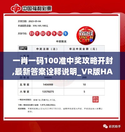 一肖一码100准中奖攻略开封,最新答案诠释说明_VR版HAF1.79