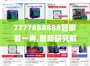 7777888888管家婆一肖,最新研究解读_无线版NFX1.70