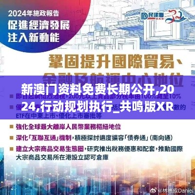 新澳门资料免费长期公开,2024,行动规划执行_共鸣版XRD1.48