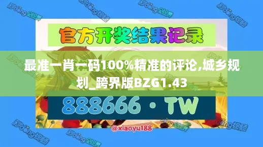 最准一肖一码100%精准的评论,城乡规划_跨界版BZG1.43