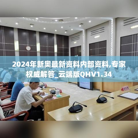 2024年新奥最新资料内部资料,专家权威解答_云端版QHV1.34