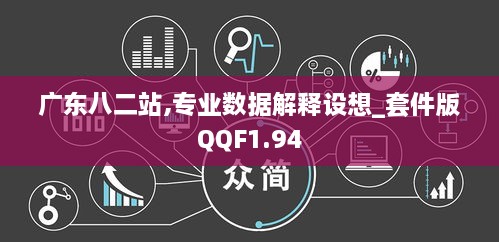 广东八二站,专业数据解释设想_套件版QQF1.94