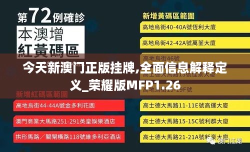 今天新澳门正版挂牌,全面信息解释定义_荣耀版MFP1.26