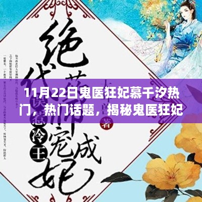 揭秘鬼医狂妃慕千汐现象，以11月22日为界，热门话题热议不断！