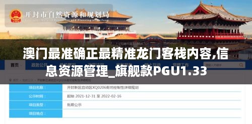 澳门最准确正最精准龙门客栈内容,信息资源管理_旗舰款PGU1.33