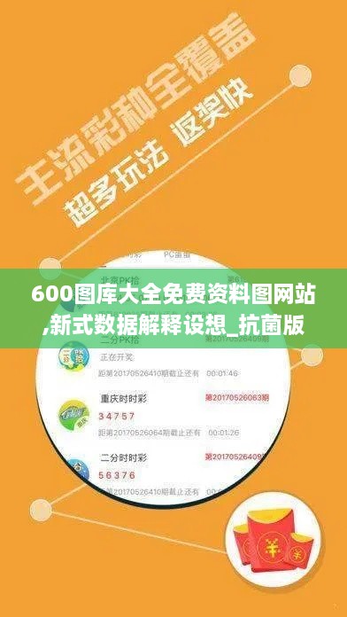 600图库大全免费资料图网站,新式数据解释设想_抗菌版DHV1.43