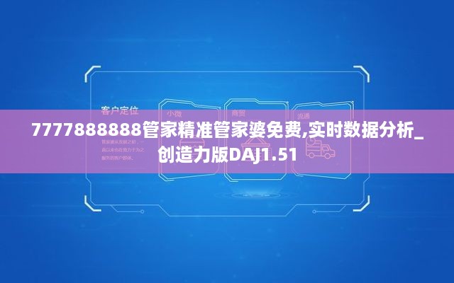 7777888888管家精准管家婆免费,实时数据分析_创造力版DAJ1.51