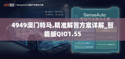 4949澳门特马,精准解答方案详解_智能版QIO1.55