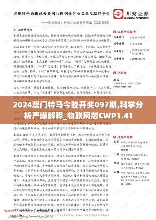 2024澳门特马今晚开奖097期,科学分析严谨解释_物联网版CWP1.41