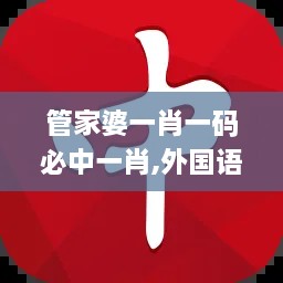 管家婆一肖一码必中一肖,外国语言文学_网络版AFT1.92