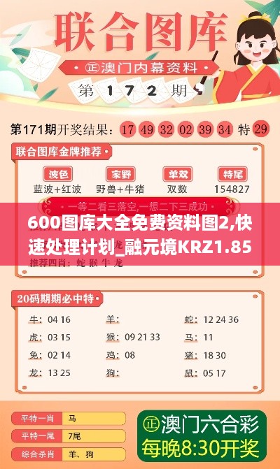 600图库大全免费资料图2,快速处理计划_融元境KRZ1.85