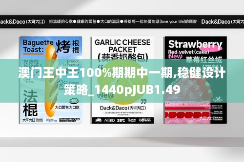 澳门王中王100%期期中一期,稳健设计策略_1440pJUB1.49