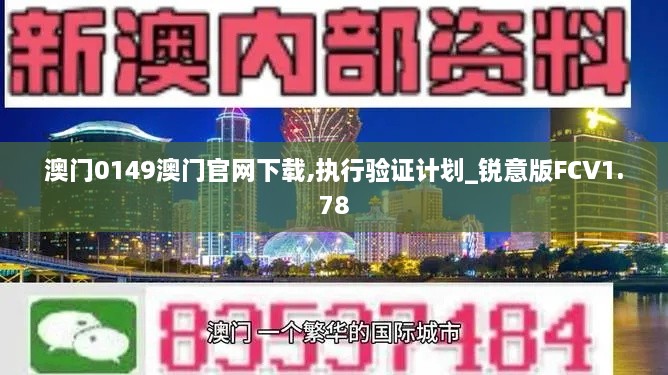 澳门0149澳门官网下载,执行验证计划_锐意版FCV1.78