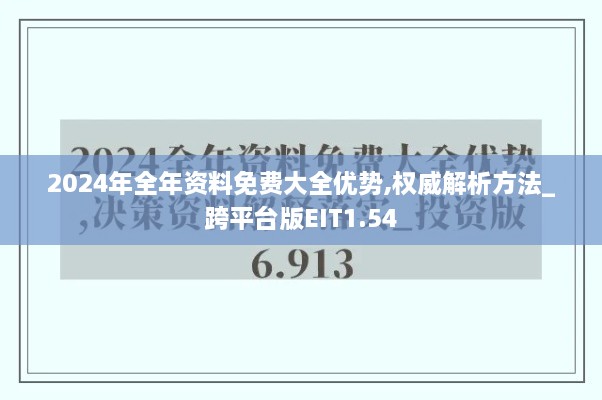 2024年全年资料免费大全优势,权威解析方法_跨平台版EIT1.54